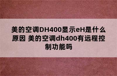 美的空调DH400显示eH是什么原因 美的空调dh400有远程控制功能吗